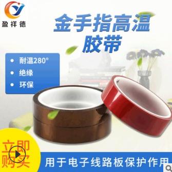 金手指高溫膠帶 直銷熱轉(zhuǎn)印金手指高溫膠耐高溫膠帶PI膜金手指電池絕緣高溫膠帶