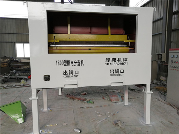 綠捷高壓靜電分離機塑料金屬分離機銅塑分離*且干凈