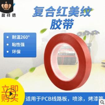 紅色美紋膠帶 美紋膠帶 彩色美紋膠帶 耐高溫美紋膠帶/定制/加工