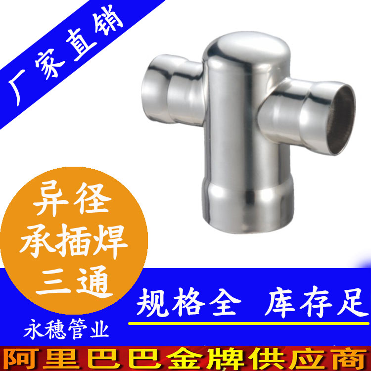 sus316承插焊異徑直通連接件制造企業(yè)，承插氬弧焊異徑直通管件*品牌排行榜