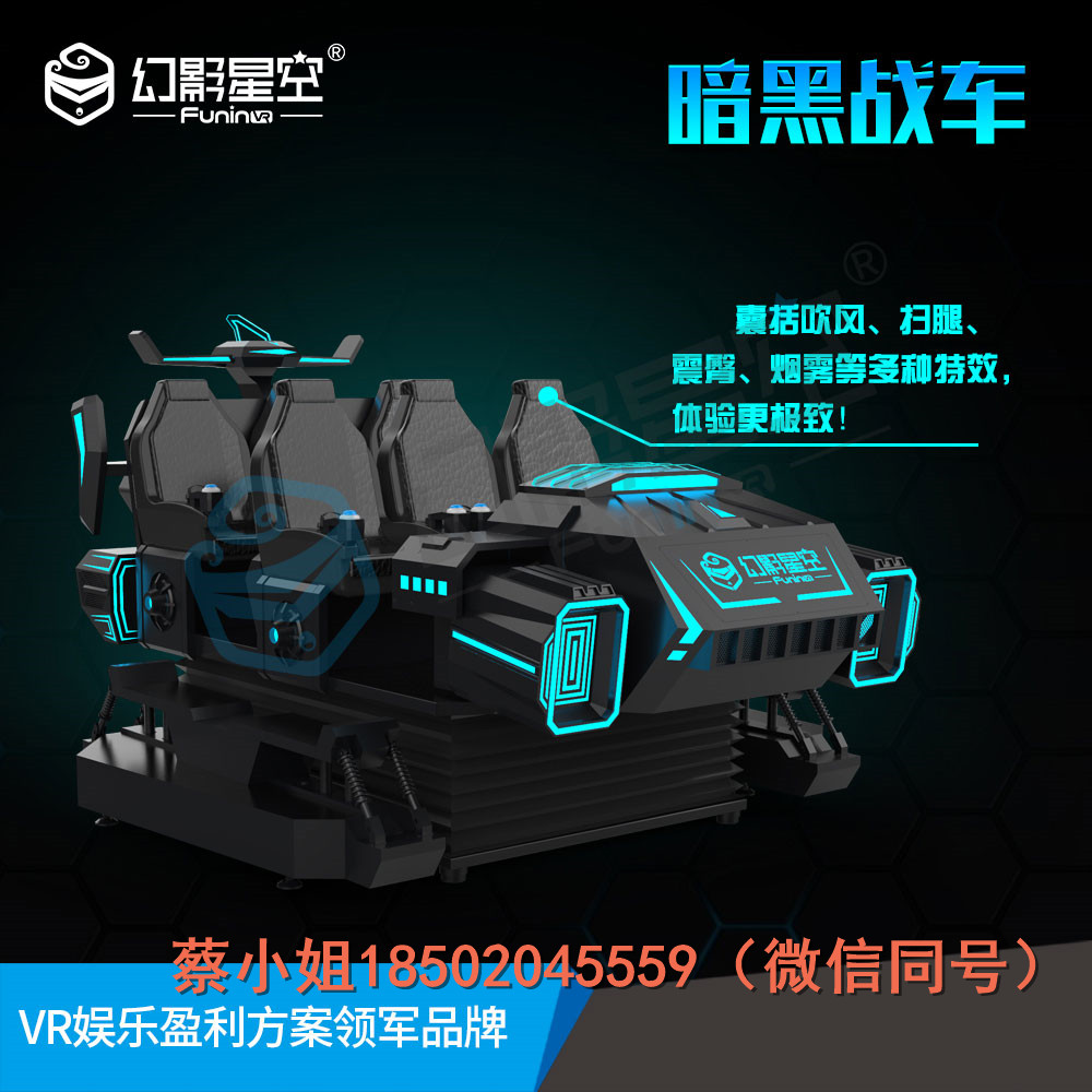vr體驗(yàn)館設(shè)備廠家哪家好 暗黑戰(zhàn)車(chē) 幻影星空VR主題樂(lè)園整體方案