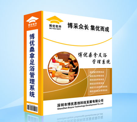 徐州博優(yōu)休閑娛樂(lè)管理桑拿保健中心、足浴、*、水療SPA綜合*、休閑會(huì)所收銀軟件