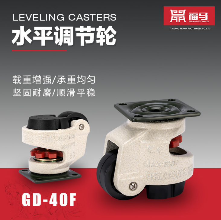 GD-40F60F80F100F120F150F福馬腳輪 福馬輪 水平調(diào)節(jié)輪 福馬