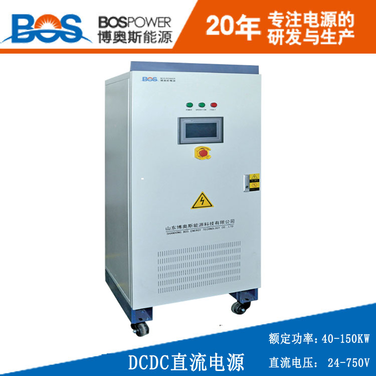 DCDC直流電源廠家直銷40KW直流電源