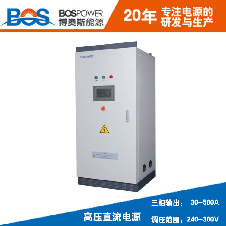 270V高壓直流電源博奧斯廠家直銷30A