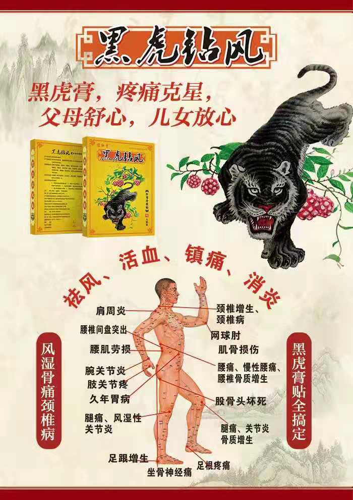 黑虎鉆風(fēng)藥膏