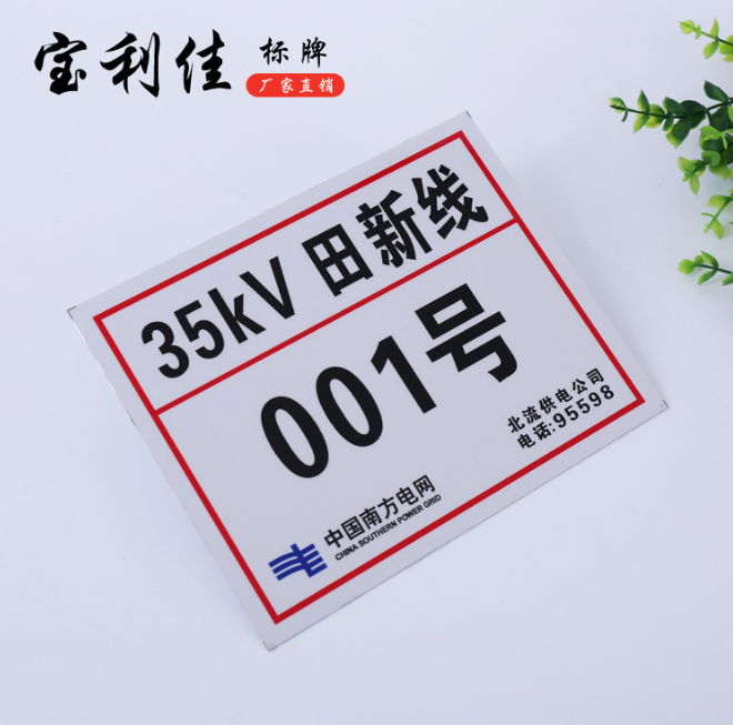 電力桿號(hào)牌 反光電力標(biāo)牌 電力線路號(hào)碼牌 電力警示牌 自產(chǎn)自銷(xiāo)