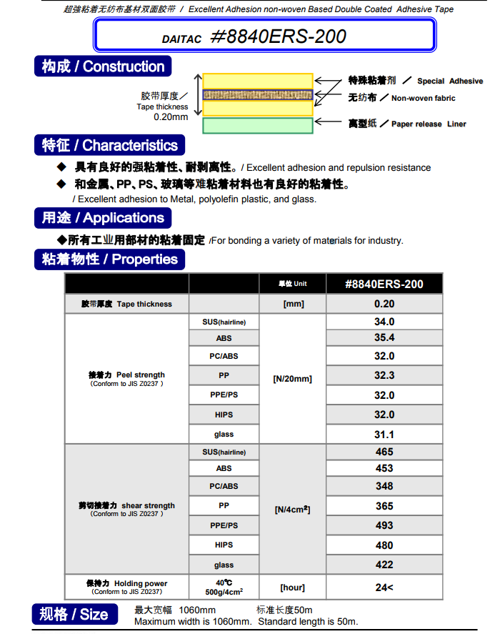 8840ERS無紡布基材雙面膠帶
