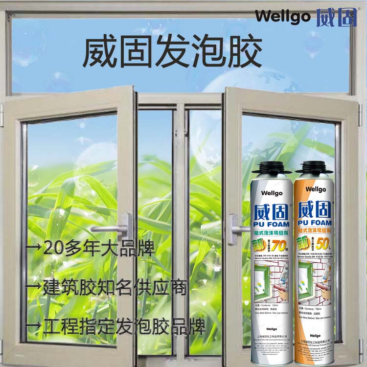 聚氨酯發(fā)泡膠 上海發(fā)泡膠廠家 威固發(fā)泡劑