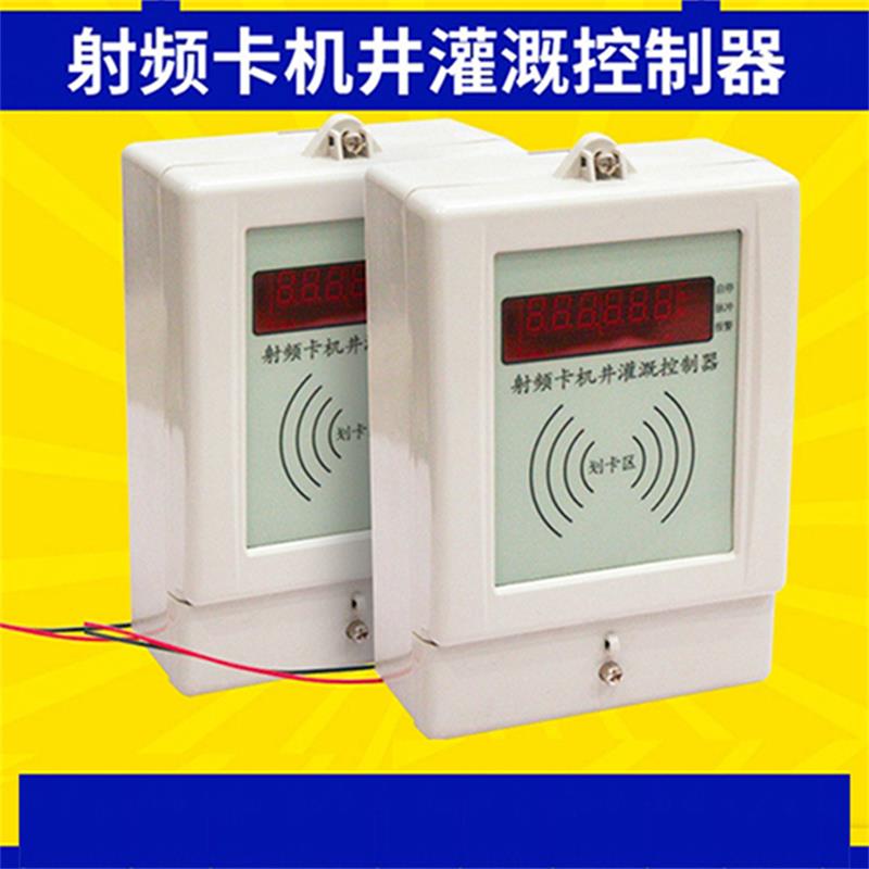 機井灌溉*射頻卡控制器