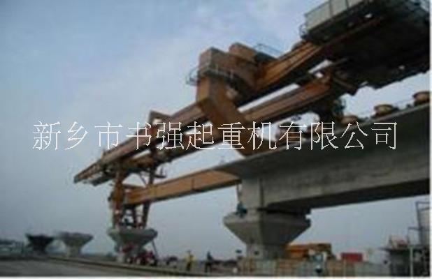 輔助導(dǎo)梁式架橋機(jī)，大型桁架式架橋機(jī)，書強(qiáng)起重機(jī)