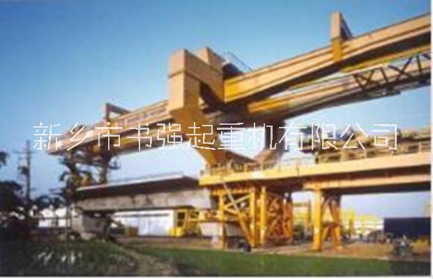 輔助導(dǎo)梁式架橋機(jī)，大型桁架式架橋機(jī)，書強(qiáng)起重機(jī)