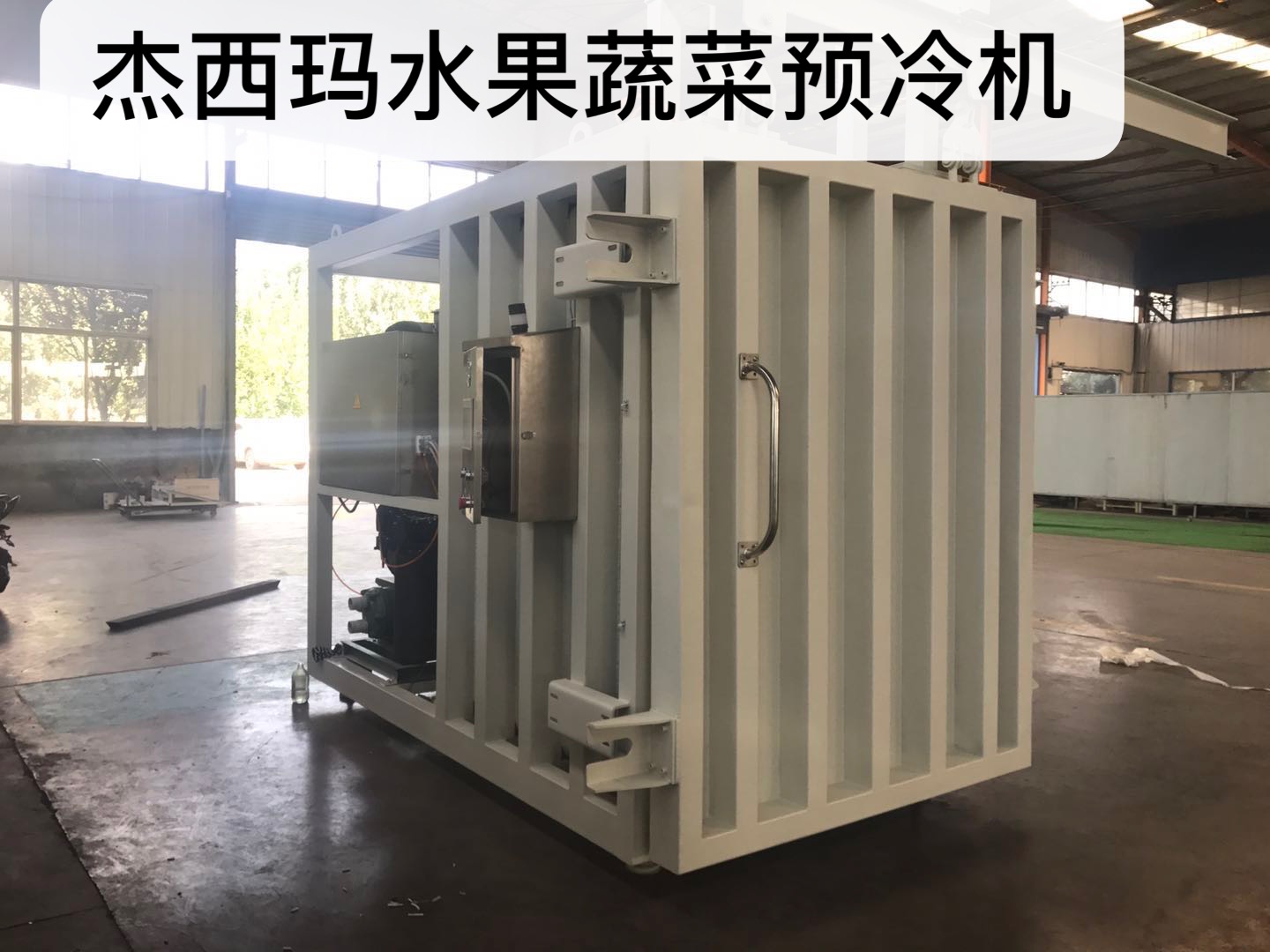 果蔬真空預冷機