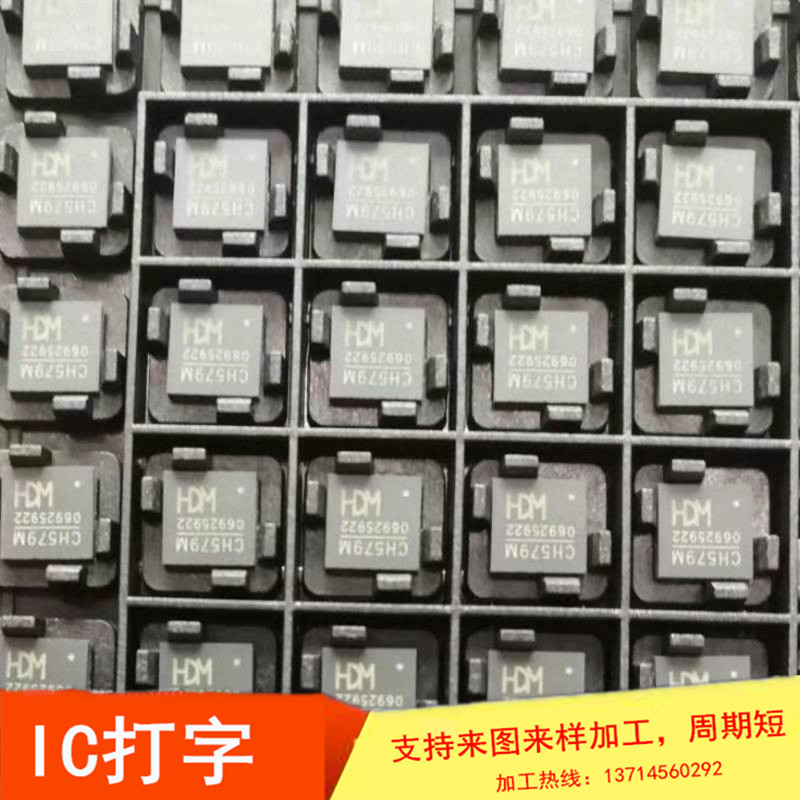 深圳IC打字加工廠，深圳專業(yè)加工IC打字廠家電話，深圳IC打字生產(chǎn)廠家