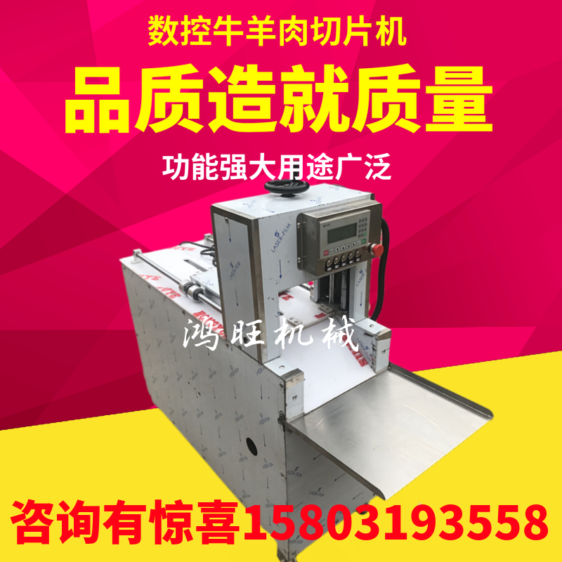 鴻旺數(shù)控牛羊肉切卷機凍肉刨片機阿膠切片機多功能切片機