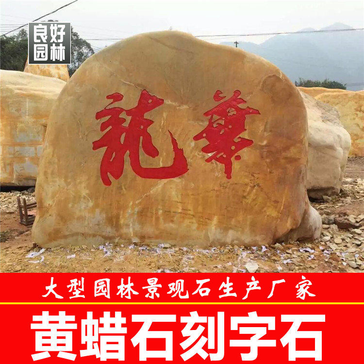 廣場刻字石  巨型刻字石