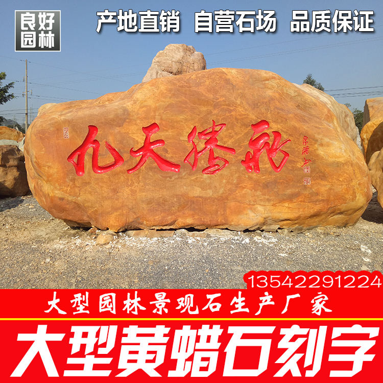 企業(yè)招牌刻字黃蠟石  單位刻字景觀黃蠟石