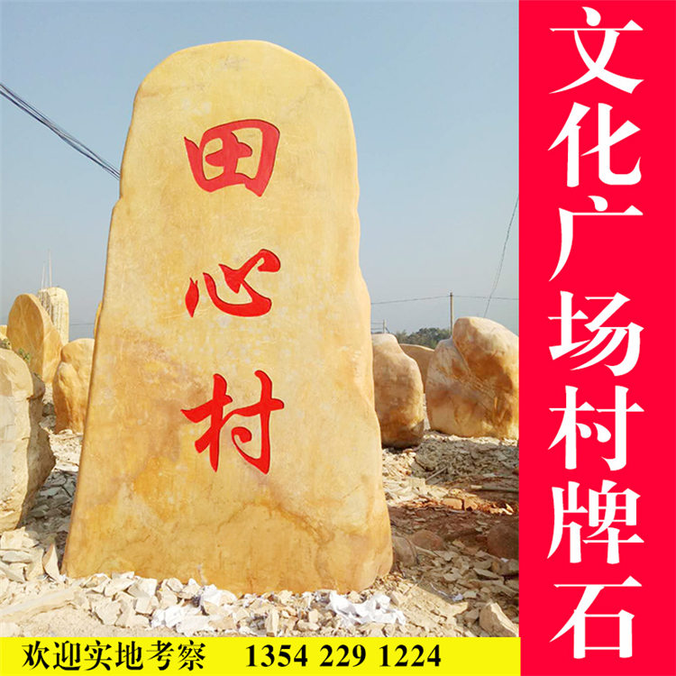 廣場刻字石  巨型刻字石