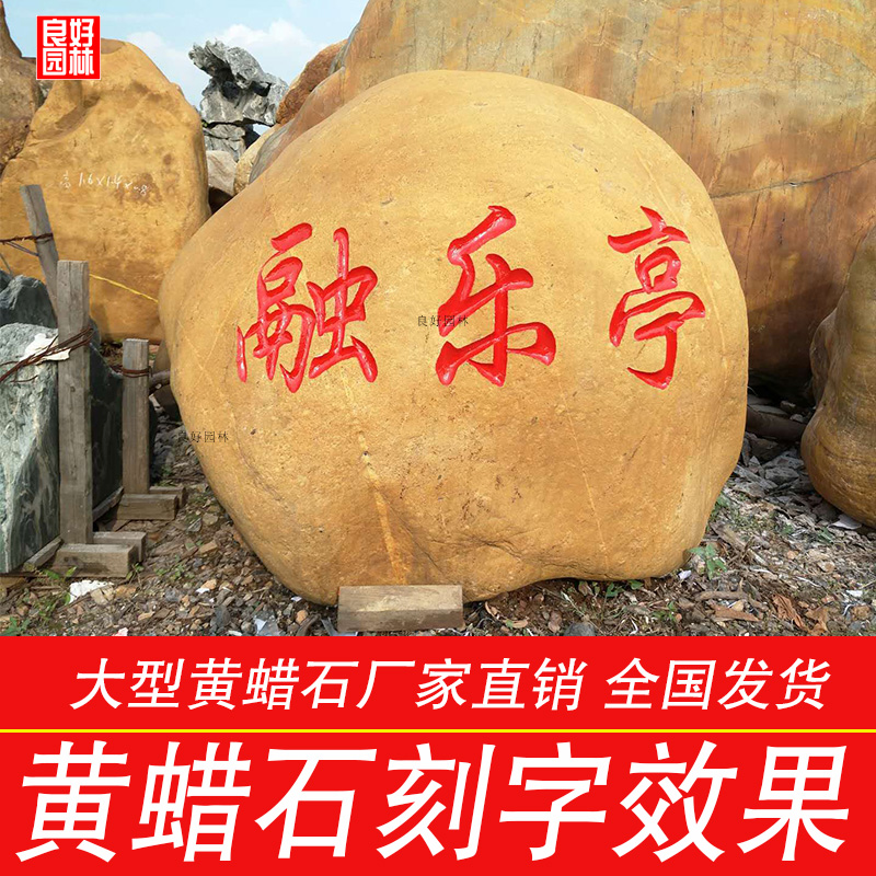 公園招牌黃蠟石刻字