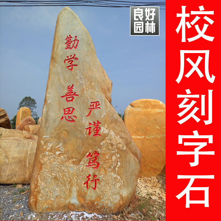 校園紀(jì)念石 畢業(yè)生捐贈(zèng)刻字黃蠟石給母校