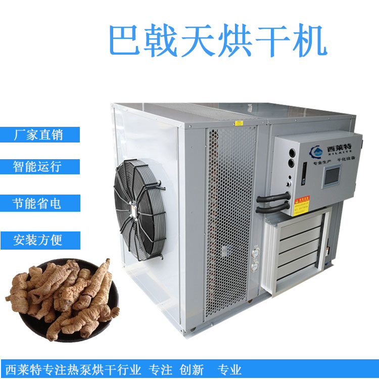 巴戟天烘干機烘干均勻 色澤好