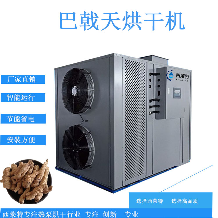 巴戟天烘干機(jī)設(shè)備多款型號(hào)任您選擇
