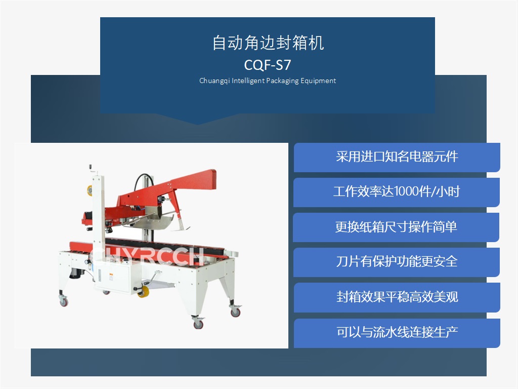 自動折蓋封箱機CQF-S7廠家 創(chuàng)琦智能 專業(yè)自動封箱機生產(chǎn)廠家直銷