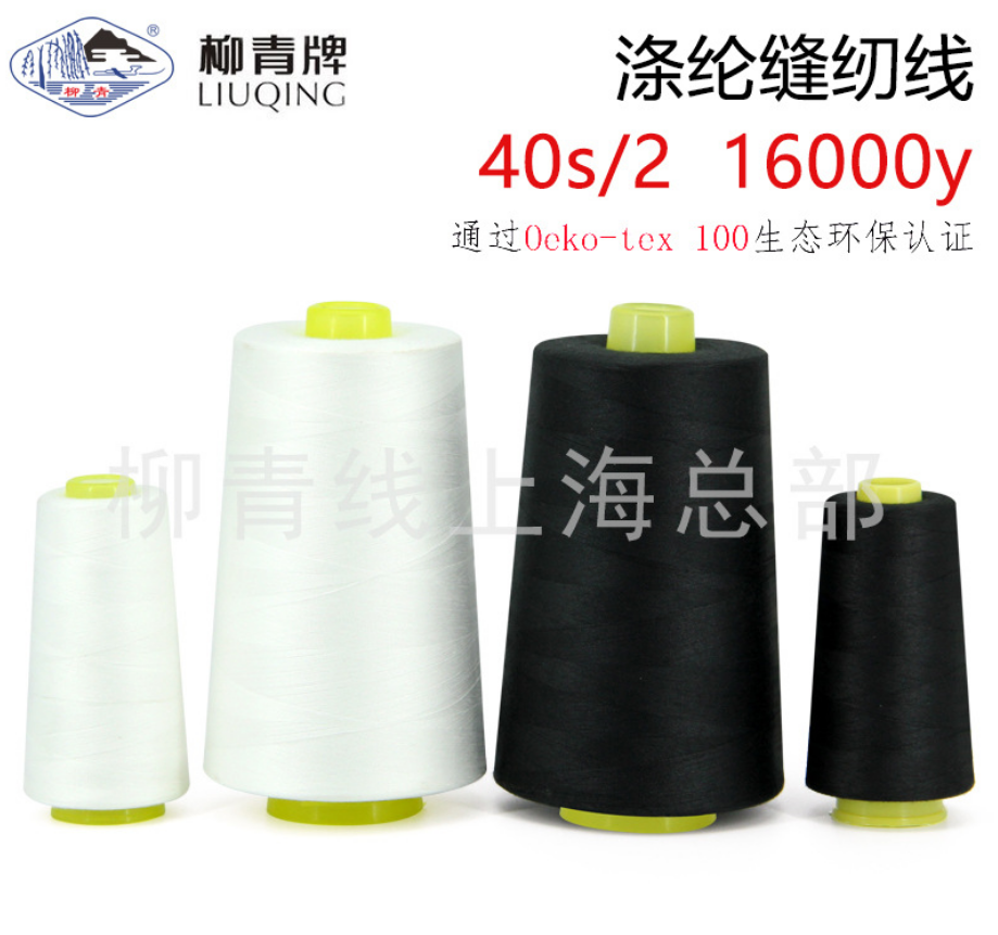 柳青縫紉線黑色40s/2價(jià)格