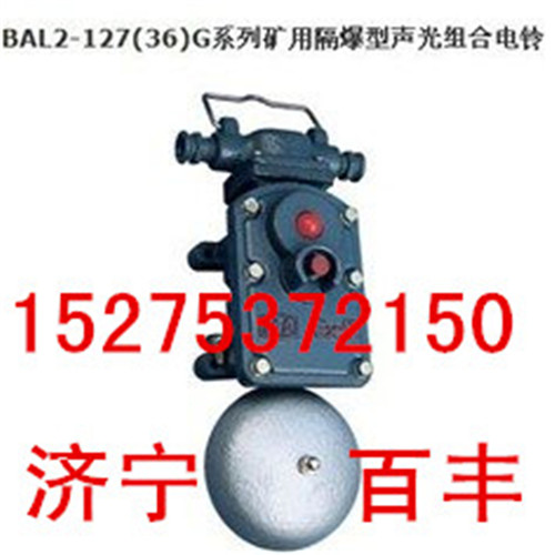 供應(yīng)礦用聲光報警器BAL36聲光組合電鈴BAL礦用電鈴廠家直銷