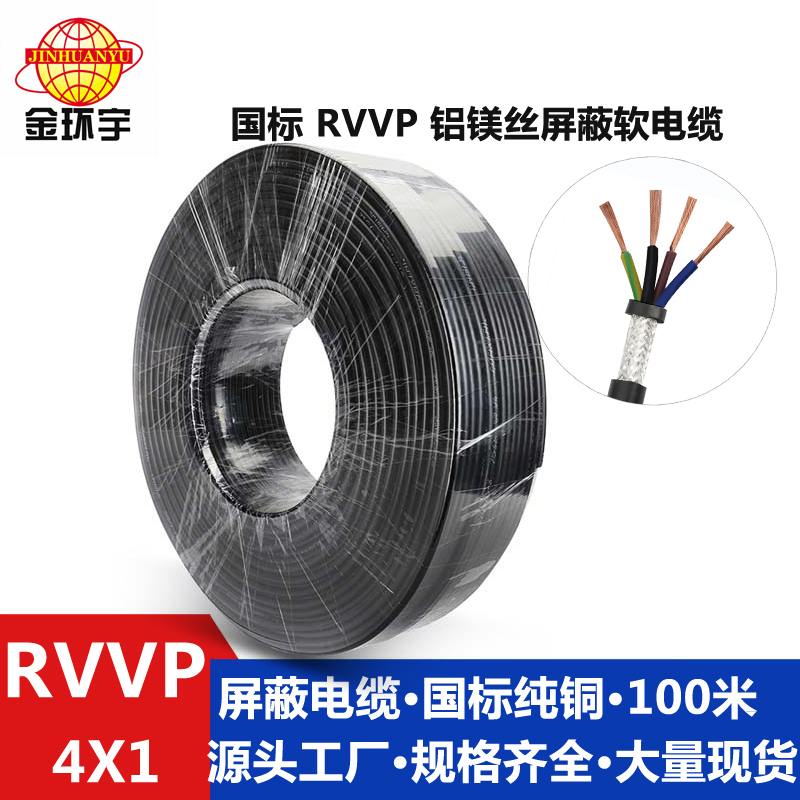 鋁鎂絲屏蔽RVVP4*1 金環(huán)宇電線電纜 鋁鎂絲屏蔽信號線RVVP 4x1平方護套*控制線