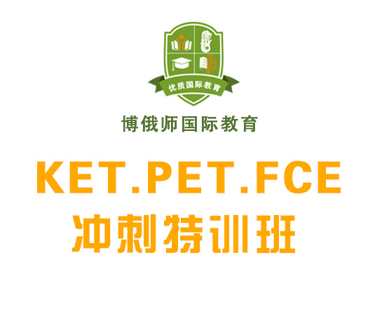 KET考試廣州小升初,廣州劍橋英語考試對小升初有用嗎,博俄師國際教育（祈福中心）