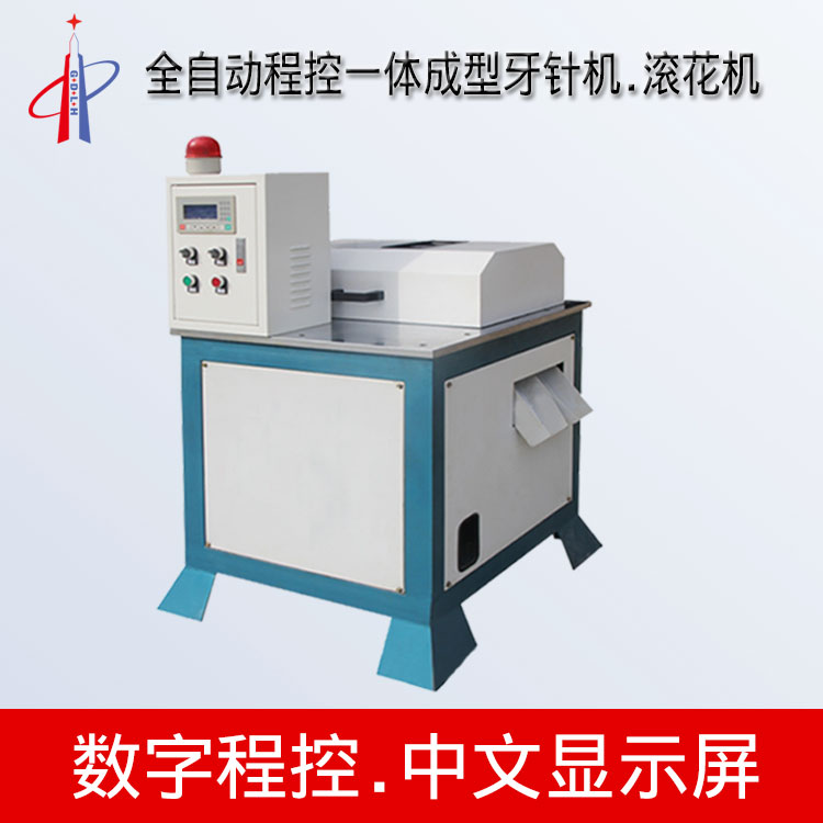 *專業(yè)生產(chǎn)牙針成型機(jī)  牙針機(jī)  直牙機(jī)，搓花機(jī)