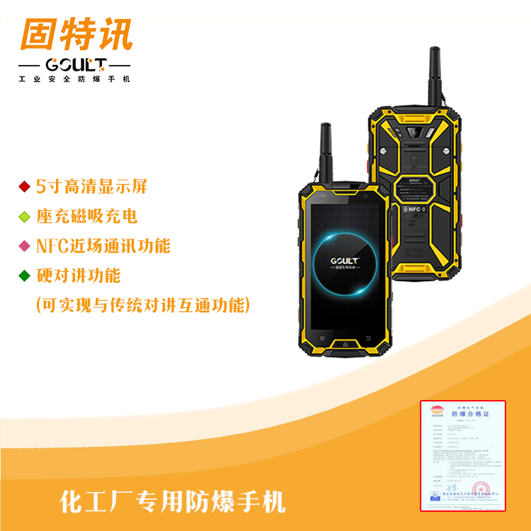 固特訊 防爆智能手機A12