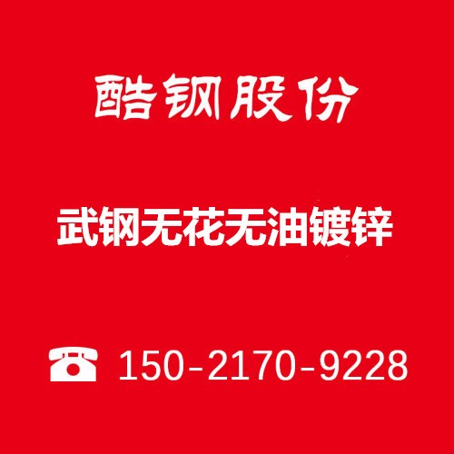 日照武鋼無(wú)花鍍鋅經(jīng)銷(xiāo)批發(fā) 武鋼無(wú)花環(huán)保鍍鋅經(jīng)銷(xiāo)批發(fā)