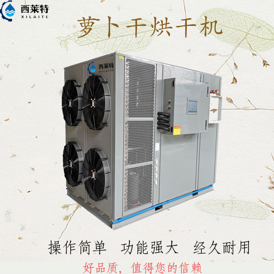 胡蘿卜烘干機(jī)_蘿卜干烘干機(jī)_【廣州西萊特】廠家直銷