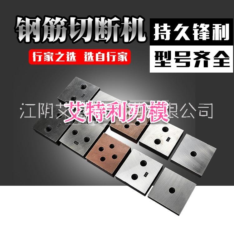 廠家直銷鋼筋切斷機(jī)* 鋼筋* 鋼筋切粒機(jī)* 40 50型鋼筋剪切機(jī)用*單孔雙孔四孔圓弧刀定制