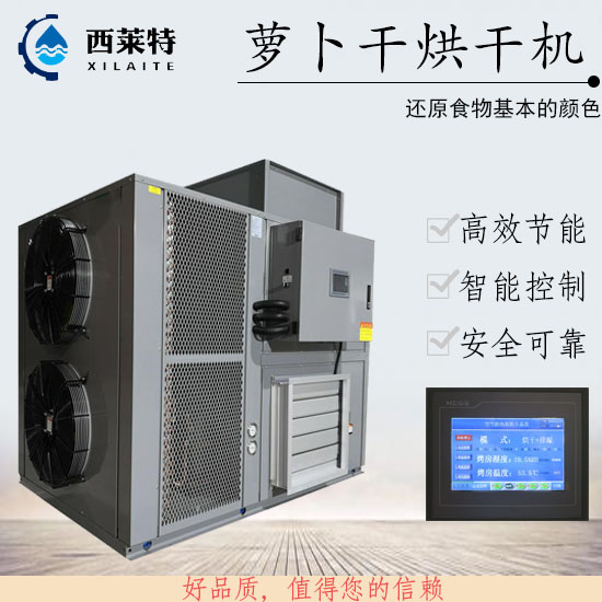 胡蘿卜烘干機(jī)_蘿卜干烘干機(jī)_【廣州西萊特】廠家直銷