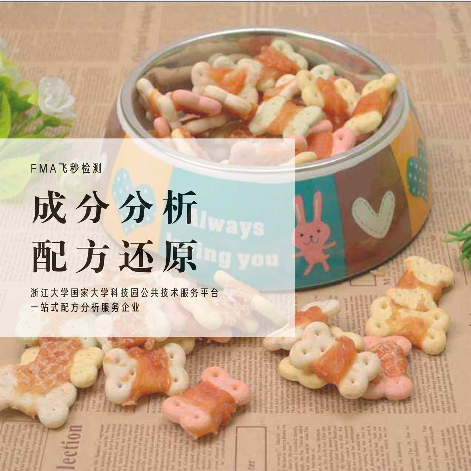 寵物餅干的食品添加劑檢測，成分分析和配方還原