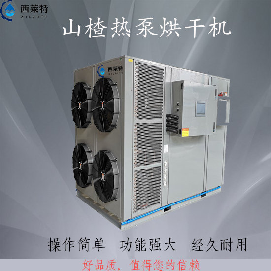 山楂干燥除濕機(jī)_出品高質(zhì)_干燥速度快_*_服務(wù)周到!