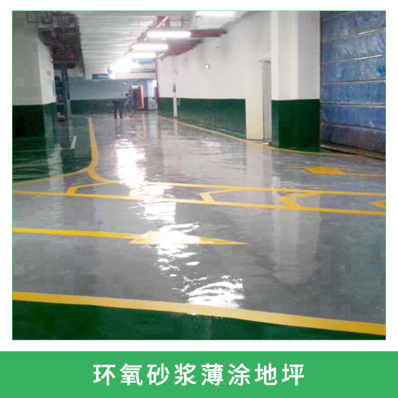 河北環(huán)氧樹脂砂漿型地坪施工效果、環(huán)氧樹脂砂漿型地坪報價、環(huán)氧樹脂砂漿型地坪施工隊