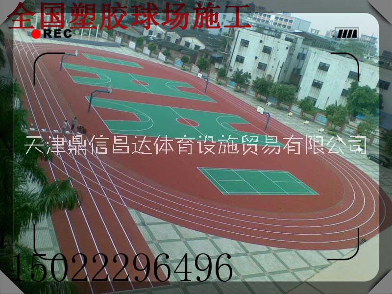 唐山環(huán)保新*塑膠跑道鋪設施工