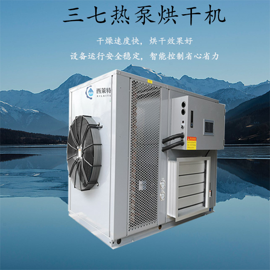 三七熱泵烘干機(jī)_【廣州西萊特】專注研發(fā)生產(chǎn)烘干機(jī)多年_歡迎咨詢合作