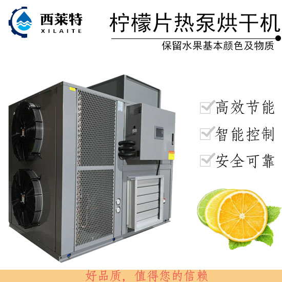 小型檸檬片烘干機(jī)_專業(yè)水果烘干機(jī)廠家就選[廣州西萊特污水處理設(shè)備有限公司]_品質(zhì)保障