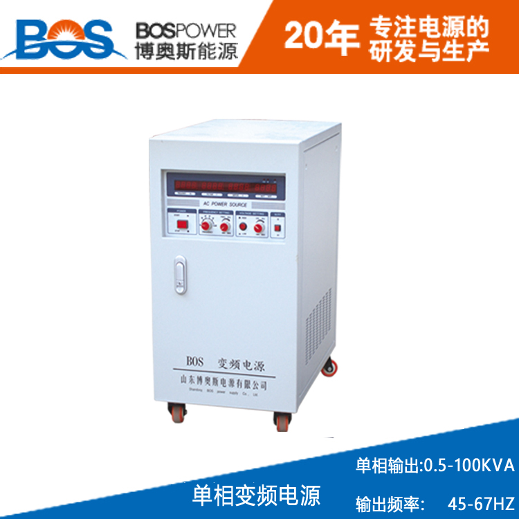 3KVA小功率變頻電源博奧斯廠家直銷交流變頻電源