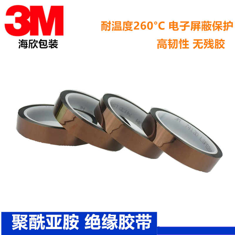3M7413D聚酰亞胺薄膜 260°耐高溫膠帶電子遮蔽絕緣膠紙