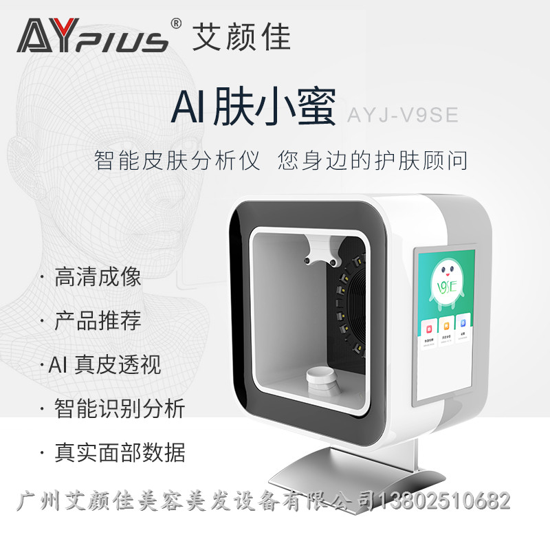 艾顏佳面部檢測儀AI膚小蜜魔鏡皮膚檢測儀智能刷臉儀AYJ-V9SE