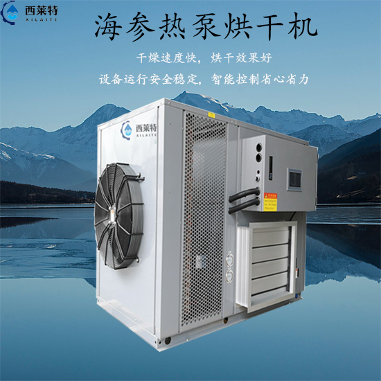 小型海參烘干機_小型海參烘干設(shè)備_節(jié)能*_烘干成本低_經(jīng)久耐用<選擇廣州西萊特污水處理設(shè)備有限公司>