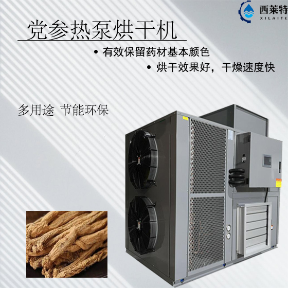 黨參熱泵烘干機_藥材烘干干燥設(shè)備_藥材烘干機哪家好？選擇<廣州西萊特>性能穩(wěn)定