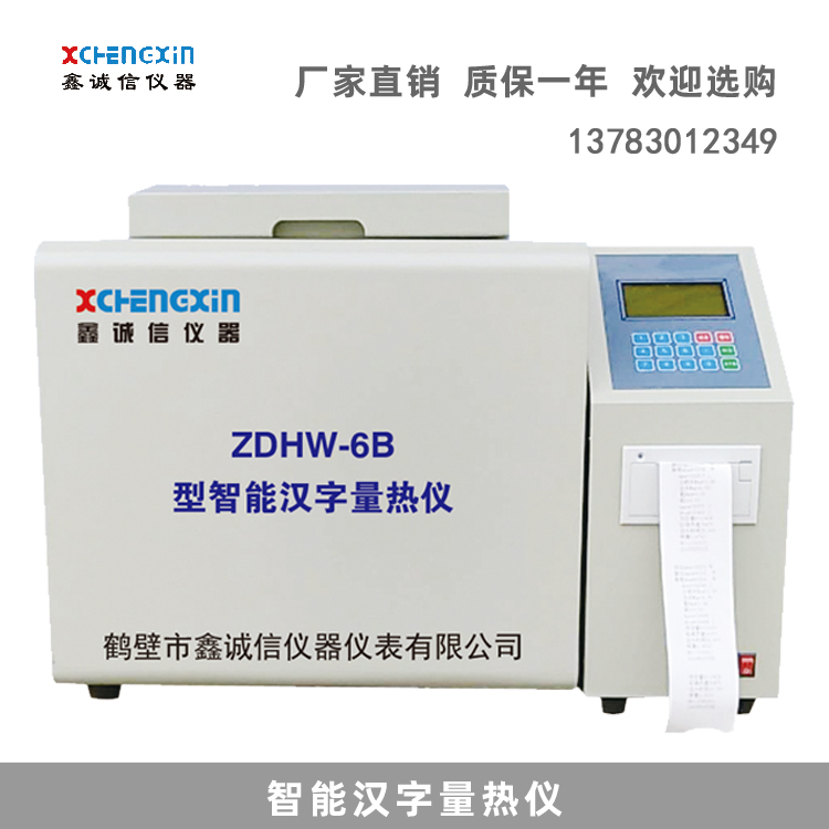 鶴壁廠家直銷 智能漢字量熱儀大卡儀大卡分析儀定硫儀多少錢(qián)參數(shù)及使用方法