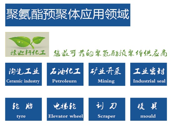 聚氨酯預(yù)聚體應(yīng)用領(lǐng)域